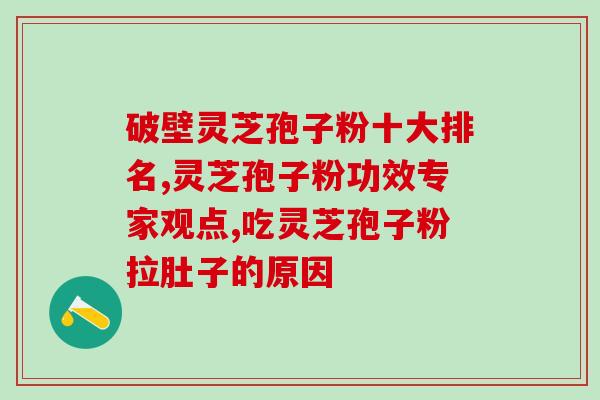 灵芝孢子形态描述？怎么判断灵芝有没有木质化