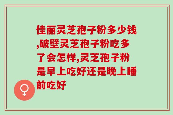 灵芝孢子啥作用(解析灵芝孢子的功效及作用)