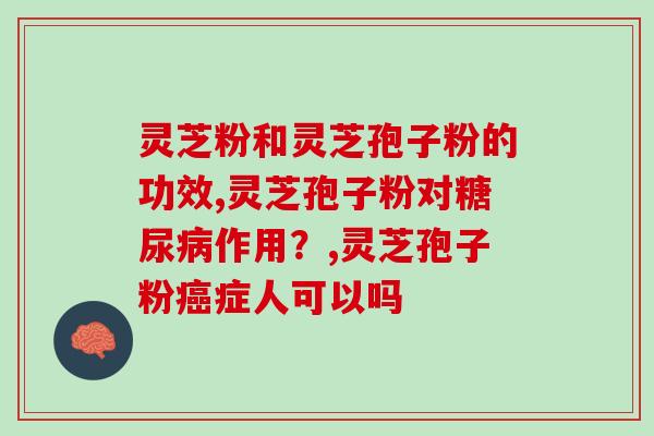 灵芝孢子油为什么这么便宜(灵芝孢子油为何价格低廉？)