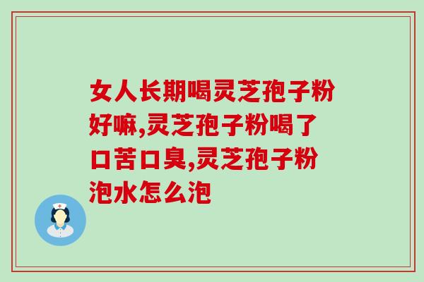 灵芝孢子峨眉山道地？峨眉道地灵芝孢子粉是真的吗