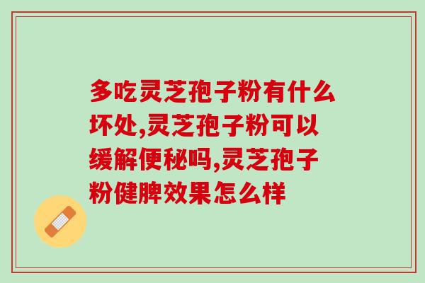 灵芝孢子油功效图片？灵芝和灵芝孢子油的功效有什么区别