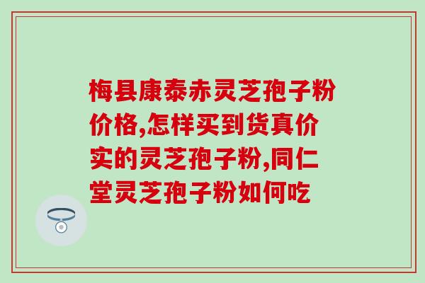 灵芝孢子增强免疫力吗(灵芝孢子能否增强人体免疫力？)