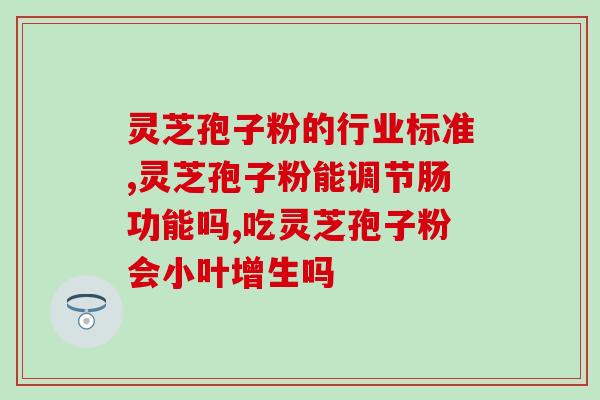 灵芝孢子挑选方法视频？武汉丰实农业养灵芝是真的吗