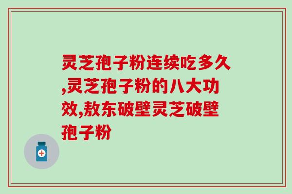 灵芝孢子存活(灵芝孢子保存方法：如何让其保持活性)
