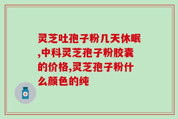 灵芝孢子有活血化瘀作用吗(灵芝孢子能够促进血液循环吗？)
