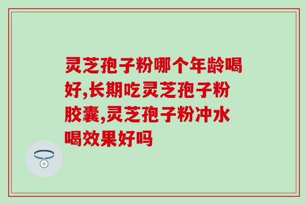 灵芝孢子加工视频？灵芝煲汤要配什么材料