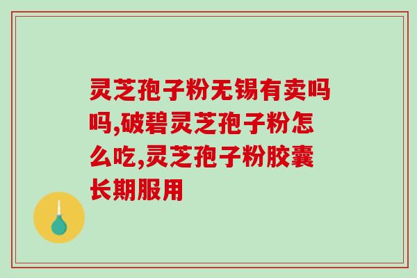 灵芝孢子大便黑(发现大便黑？这可能是灵芝孢子造成的。)
