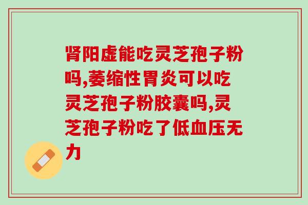 灵芝孢子有什么效果吗图片(灵芝孢子的功效与作用详解)