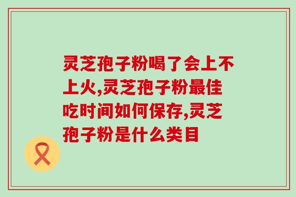 灵芝孢子如何提高免疫力(如何用灵芝孢子提高免疫力？)