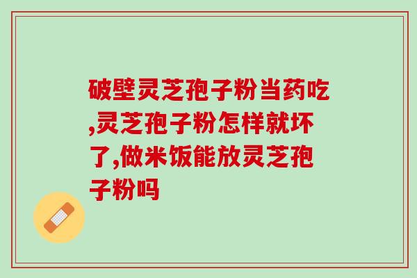 灵芝孢子平价生产厂(灵芝孢子：如何实现平价生产？)