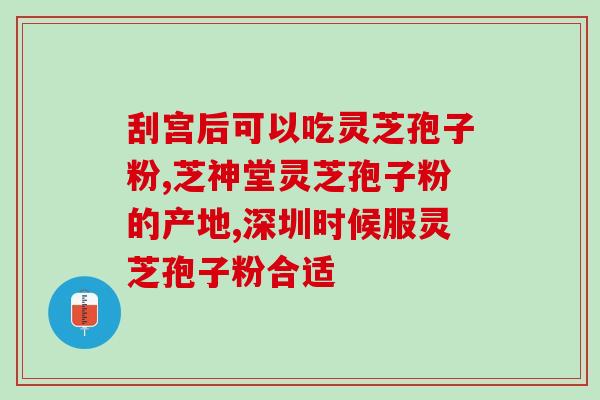 灵芝孢子油对囊肿结节作用？灵芝孢子油的功效如何