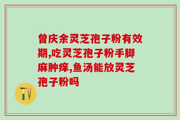 灵芝孢子提高免疫系统？提高免疫力为什么说吃灵芝孢子油比较好