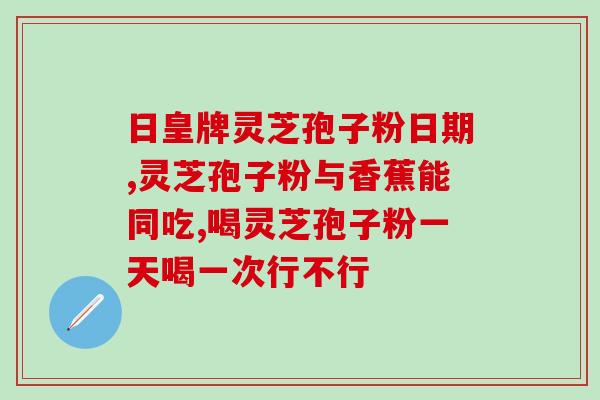 灵芝孢子油读音是什么(如何正确地念出灵芝孢子油的名称？)