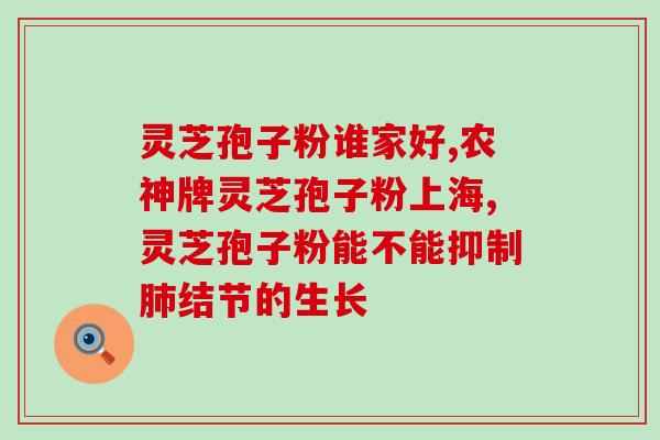 灵芝孢子油可以抗癌吗？服用灵芝孢子油对人体有哪些作用