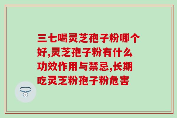 灵芝孢子油调理睡眠(灵芝孢子油改善睡眠 起到调理作用)