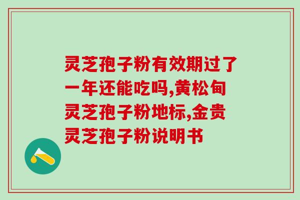 灵芝孢子属于灵芝哪个部位？灵芝孢子究竟在灵芝的伞面还是伞底有相关参考书籍