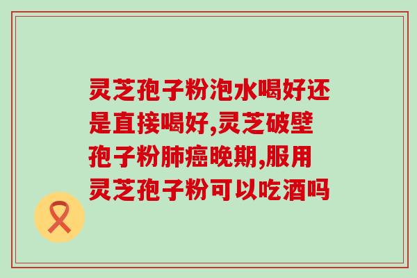 灵芝孢子孢子粉怎么吃法 (灵芝孢子粉的服用方法简介)