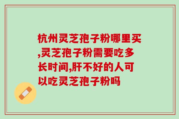 灵芝孢子油 成分(灵芝孢子油成分解析，药食两用。)