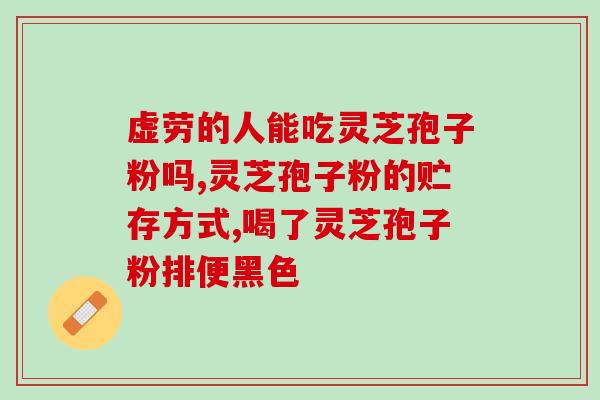 灵芝孢子怎样清洁好呢视频？03年的非典是怎么消失的怎么治愈好的