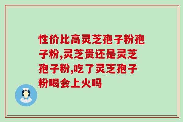 灵芝孢子子粉坏处？吃灵芝破壁孢子粉后就胃不舒服，这是为什么