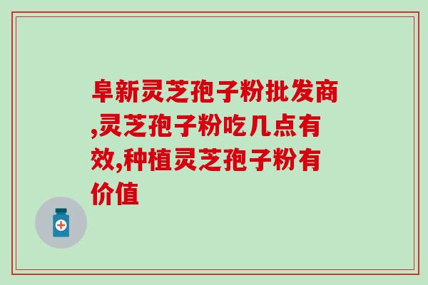 灵芝孢子油的组成成分？提高免疫力吃灵芝孢子油可以吗