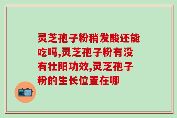 灵芝孢子原粉前景？请问灵芝孢子粉可以做为初级农产品销售吗你