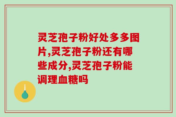 灵芝孢子是指灵芝的哪个部位(灵芝孢子来自灵芝的哪个部位？)