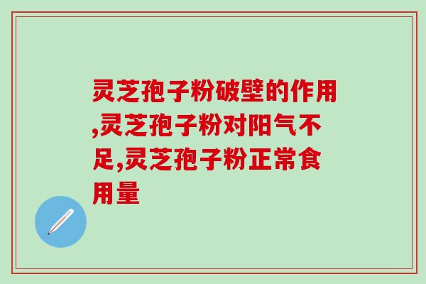灵芝孢子油胶南(南方灵芝孢子油制品问世)
