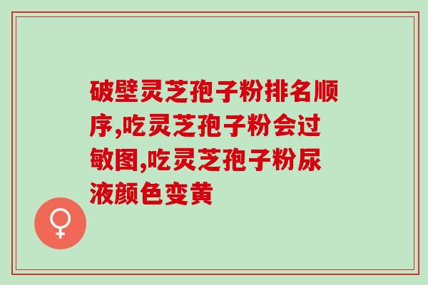 灵芝孢子油与脂肪肝(灵芝孢子油可预防脂肪肝，你知道吗？)