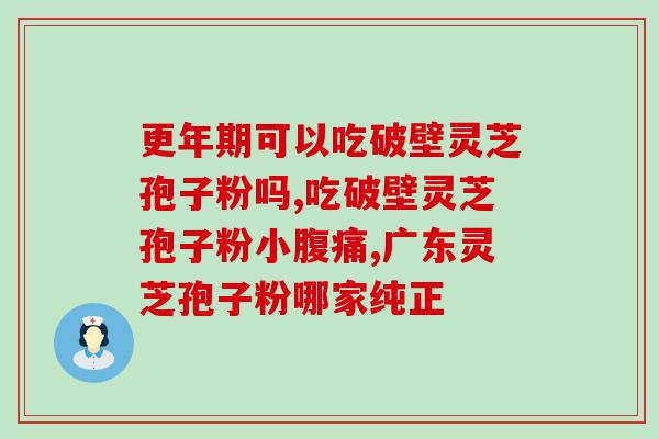 灵芝孢子是什么样子的图片和价格(灵芝孢子价格和图片一览)