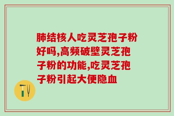 灵芝孢子味道怎么样？仙芝楼灵芝孢子油效果怎么样