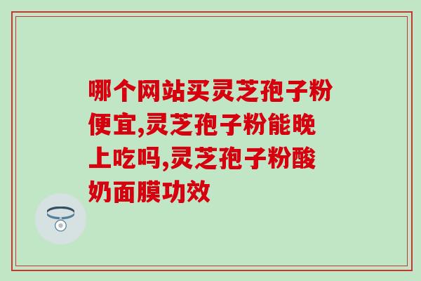 灵芝孢子对脾胃虚弱有用吗 (灵芝孢子对脾胃虚弱有益吗？)