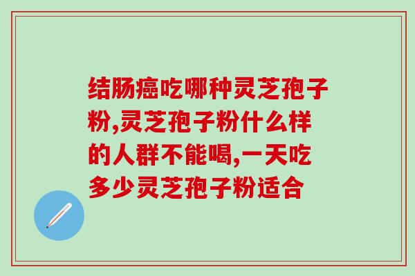 灵芝孢子油有啥作用？灵芝孢子油对快速提高免疫力真的有用吗