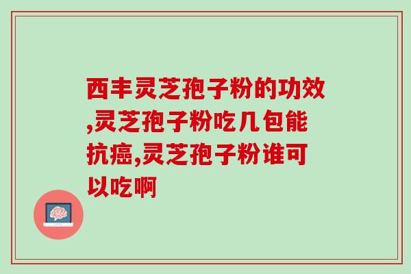 灵芝孢子感冒能否服用(感冒患者可以食用灵芝孢子吗？)