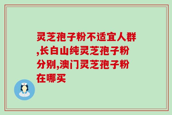 灵芝孢子是抗氧化的吗？灵芝孢子粉胶囊是不是真的有抗癌的作用