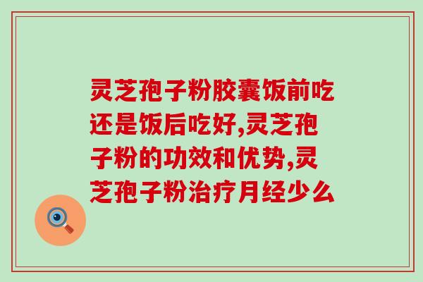 灵芝孢子油的三大认可(灵芝孢子油:获三大权威认可,滋补养生守护健康) 灵芝孢子油的三大认可(灵芝孢子油:获三大权威认可,滋补养生守护健康)