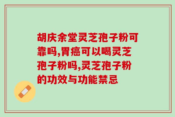 灵芝孢子油的用法和功效禁忌(灵芝孢子油:用法、功效与禁忌,详解!) 灵芝孢子油的用法和功效禁忌(灵芝孢子油:用法、功效与禁忌,详解!)