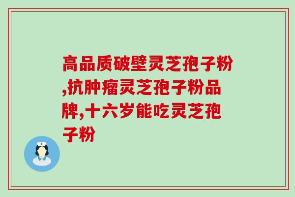 灵芝孢子油副作用和危害？灵芝孢子油是怎么样使用的，可以用多久呢