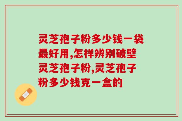 灵芝孢子怎么保管最好？灵芝菌包内无实体菌种的菌包有问题吗