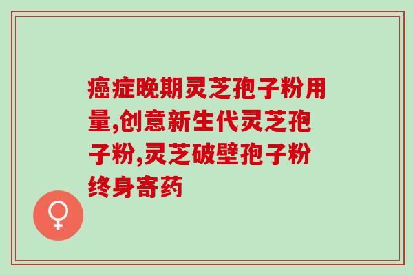 灵芝孢子油忌口(如何正确选择灵芝孢子油的膳食搭配?) 灵芝孢子油忌口(如何正确选择灵芝孢子油的膳食搭配?)