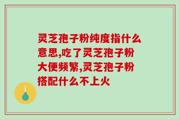 灵芝孢子怎么用 (如何正确使用灵芝孢子，让你更健康？)