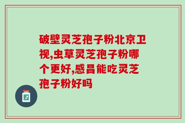 灵芝孢子吗自爆合适的那个时间又长 (灵芝孢子自爆效果持久不短的最佳时间选择)