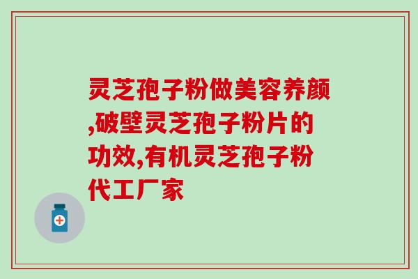 灵芝孢子油好吸收吗？灵芝孢子油对快速提高免疫力真的有用吗