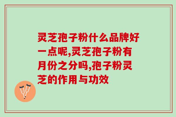 灵芝孢子在哪一面发芽(灵芝孢子在哪一面萌发？)