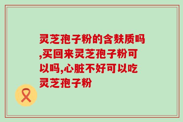 灵芝孢子油哪有卖哪里能购买灵芝孢子油？)