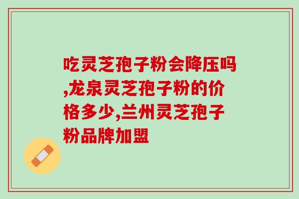 灵芝孢子油吃多少一个疗程(灵芝孢子油的推荐用量及疗程是多少？)