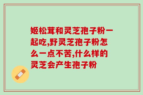 灵芝孢子油抗癌机理？最近经常听到朋友说灵芝孢子油，可以科普一下吗