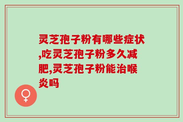 灵芝孢子对血栓有好处？灵芝孢子粉冠心病人能吃吗