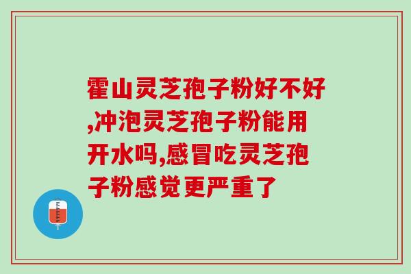 灵芝孢子味道描述？优质灵芝孢子粉的特点是什么