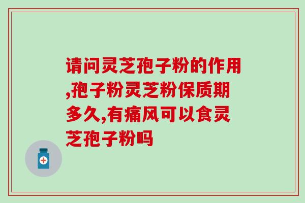 灵芝孢子油正宗价格(正宗灵芝孢子油价格公开！)
